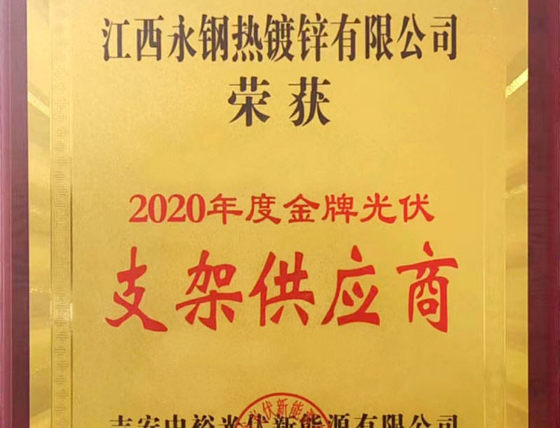 2020年度金牌光伏支架供应商